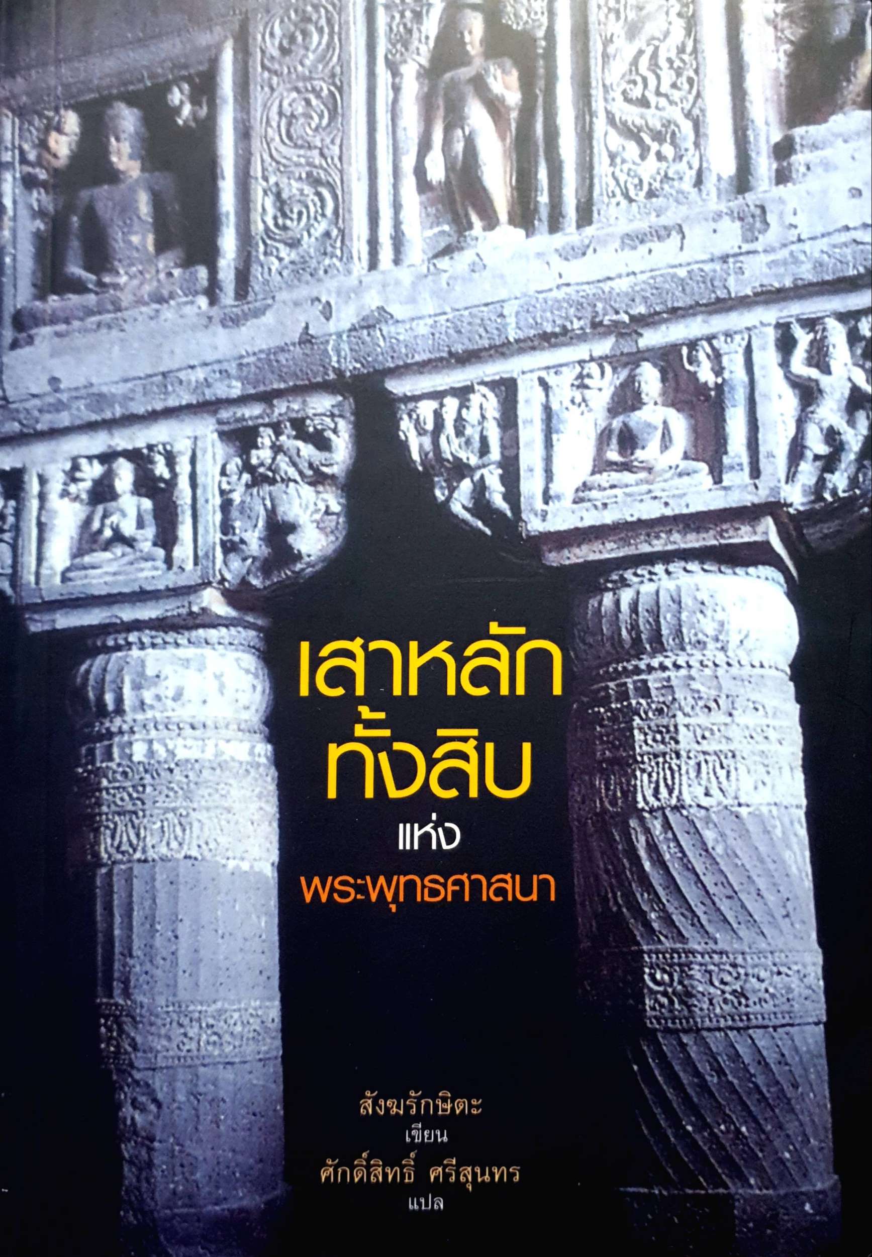 เสาหลัก ทั้งสิบ แห่ง พระพุทธศาสนา