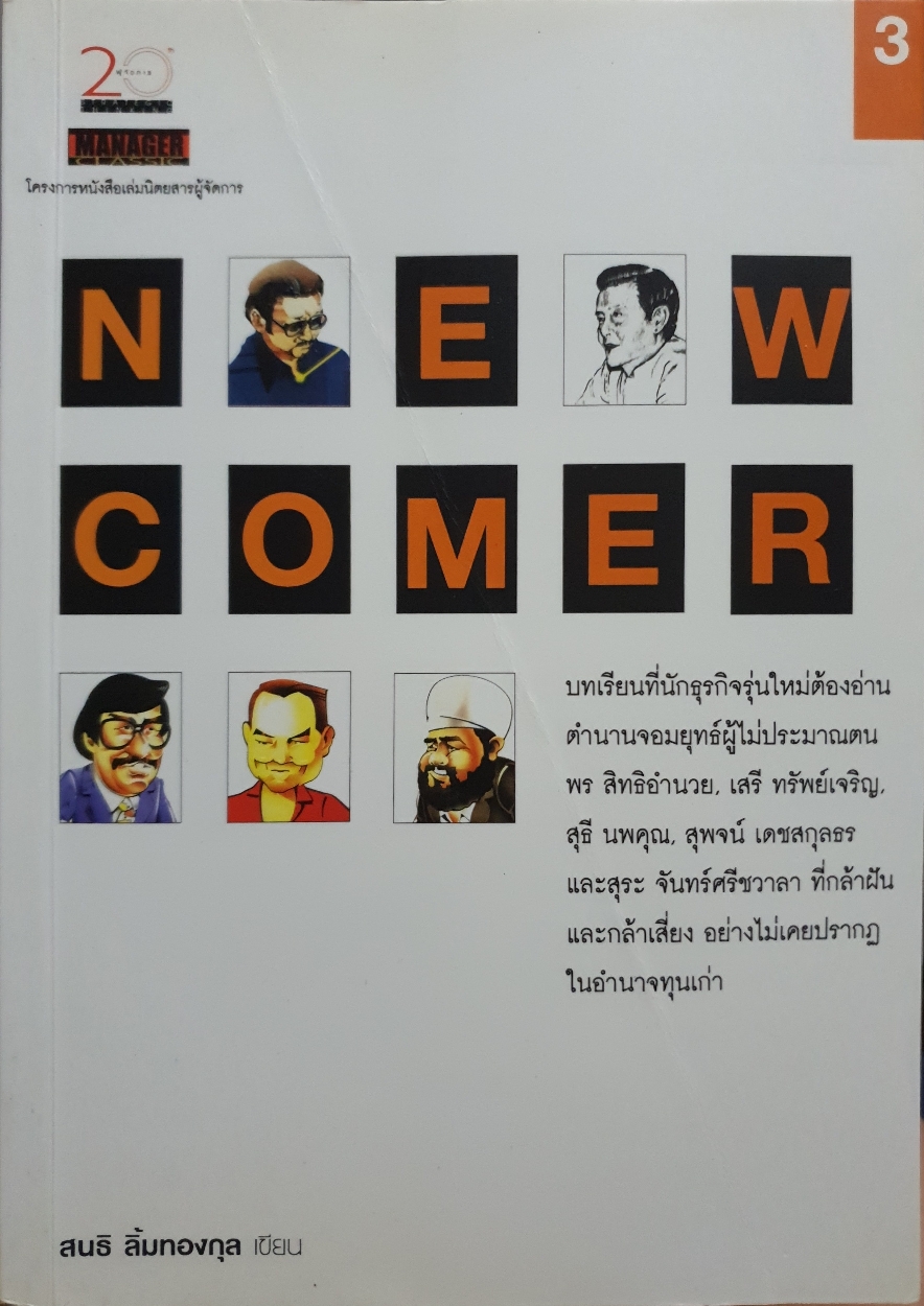 Newcomer สนธิ ลิ้มทองกุล เขียน