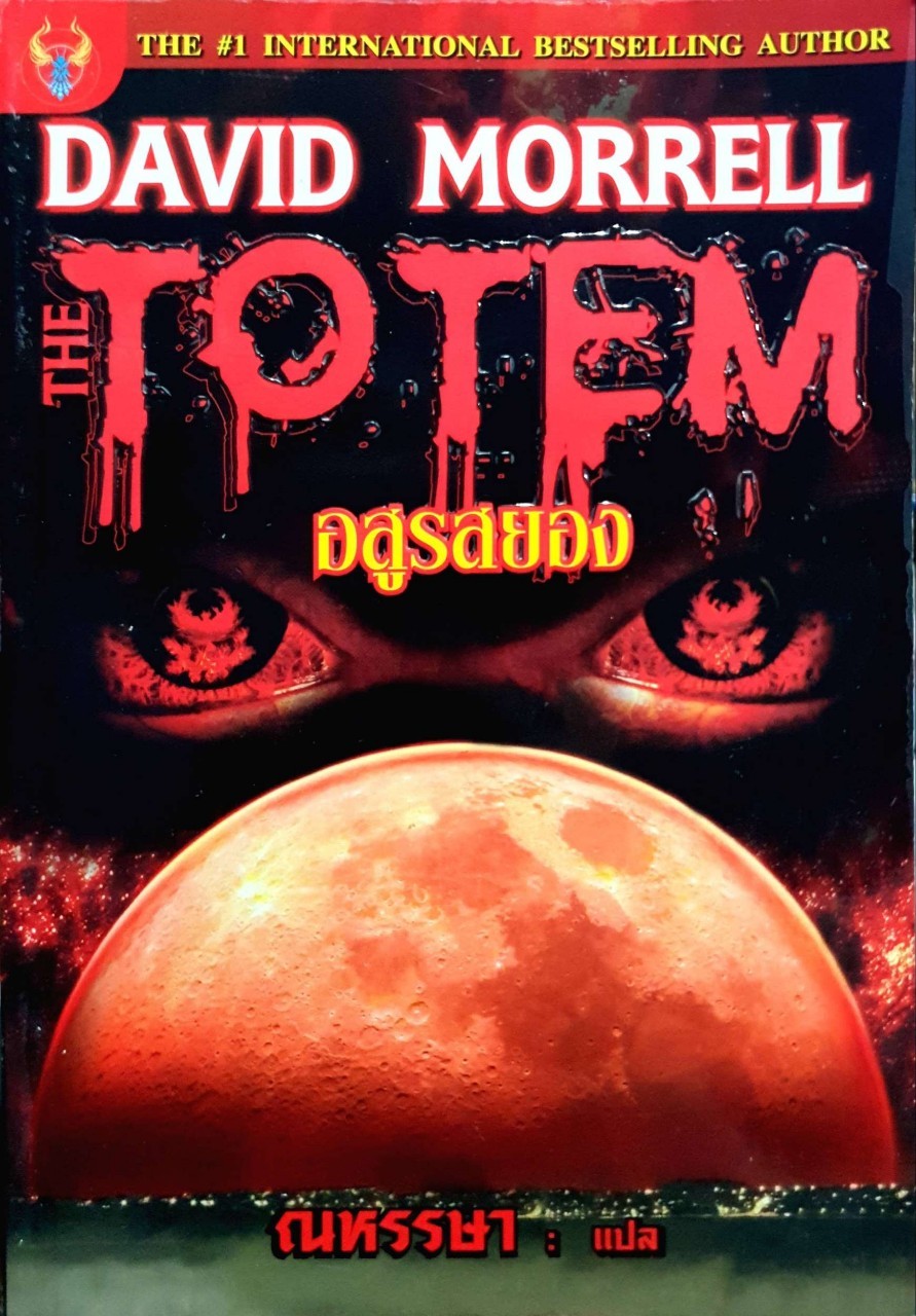 อสูรสยอง THE TOTEM : David Morrell / ณหรรษา