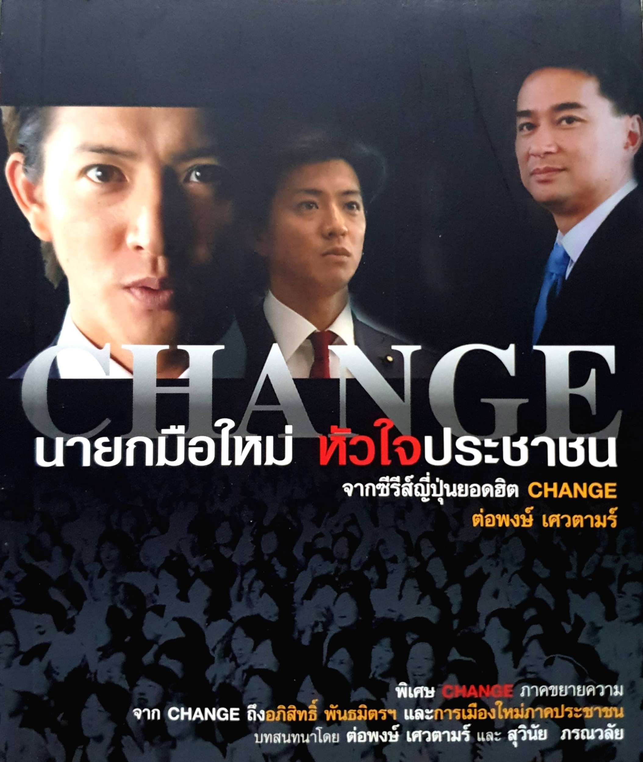 นายกมือใหม่ หัวใจประชาชน Change