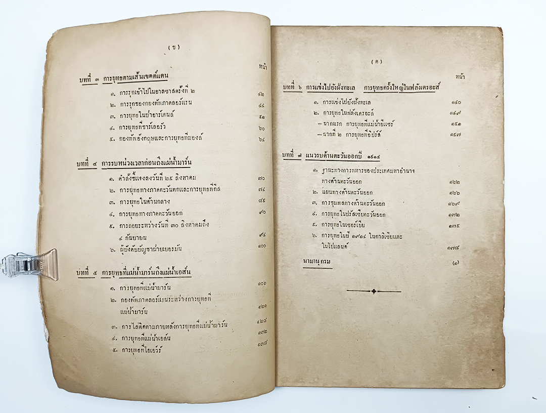 ประวัติศาสตร์ทหารสงครามโลกครั้งที่ ๑ เล่ม ๑ โรงเรียนเสนาธิการทหารบก ประวัติศาสตร์ สงครามโลกครั้งที่ 1 หนังสือ หนังสือหายาก หนังสือสะสม