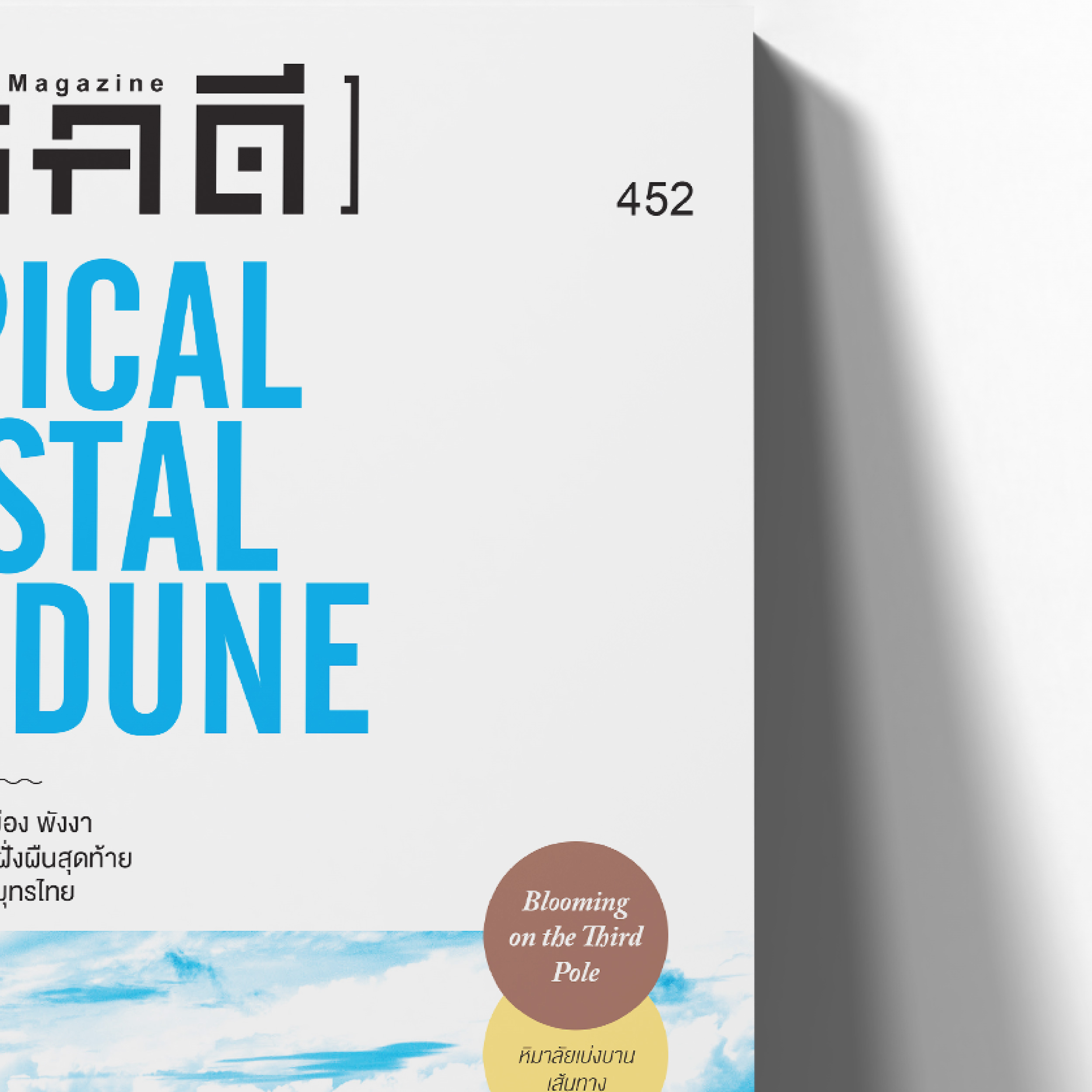 นิตยสาร สารคดี ฉบับที่ 452 หาดท้ายเหมือง พังงา ป่าสันทรายชายฝั่งผืนสุดท้ายของคาบสมุทรไทย