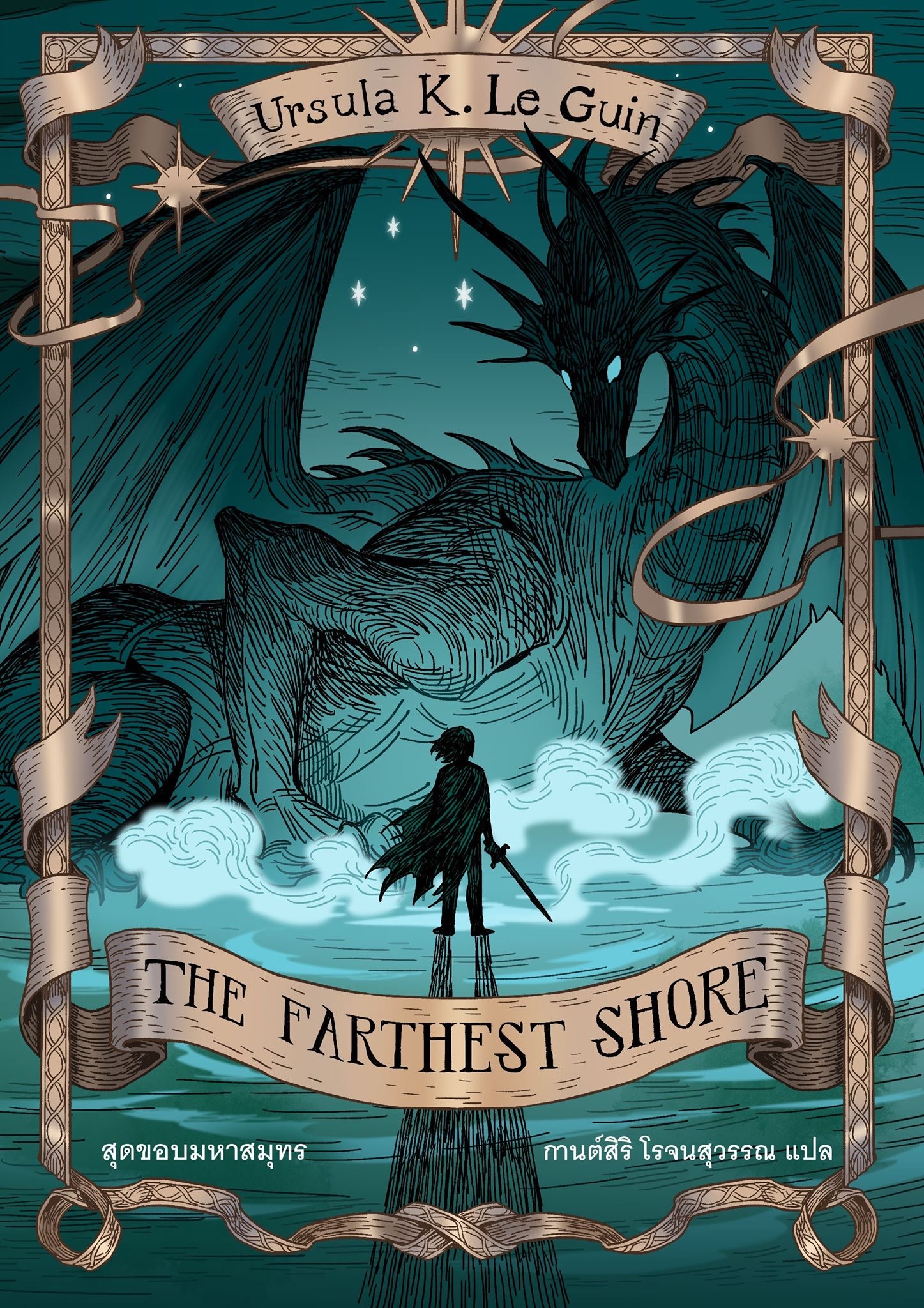 The Farthest Shore สุดขอบมหาสมุทร ซีรี่ส์: Earthsea Cycle, #3