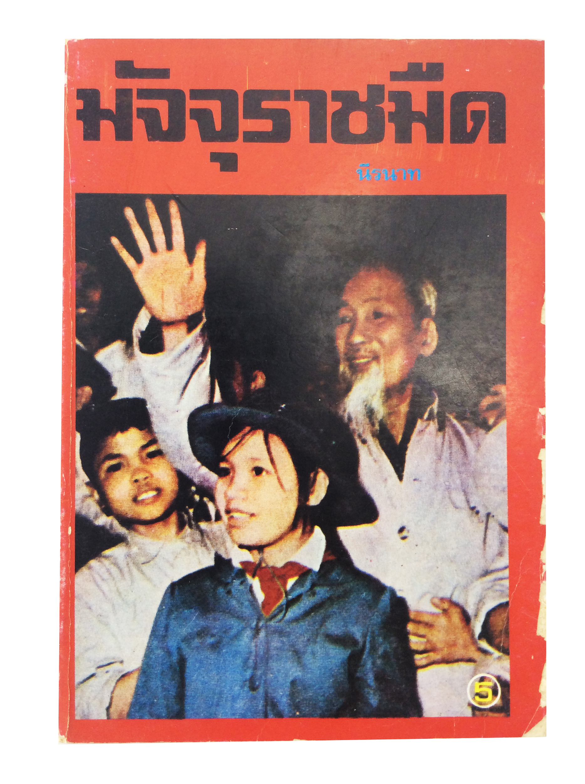 มัจจุราชมืด เวียดนาม จิตวิยาสังคม สังคมการเมือง หนังสือเก่า หนังสือหายาก หนังสือสะสม
