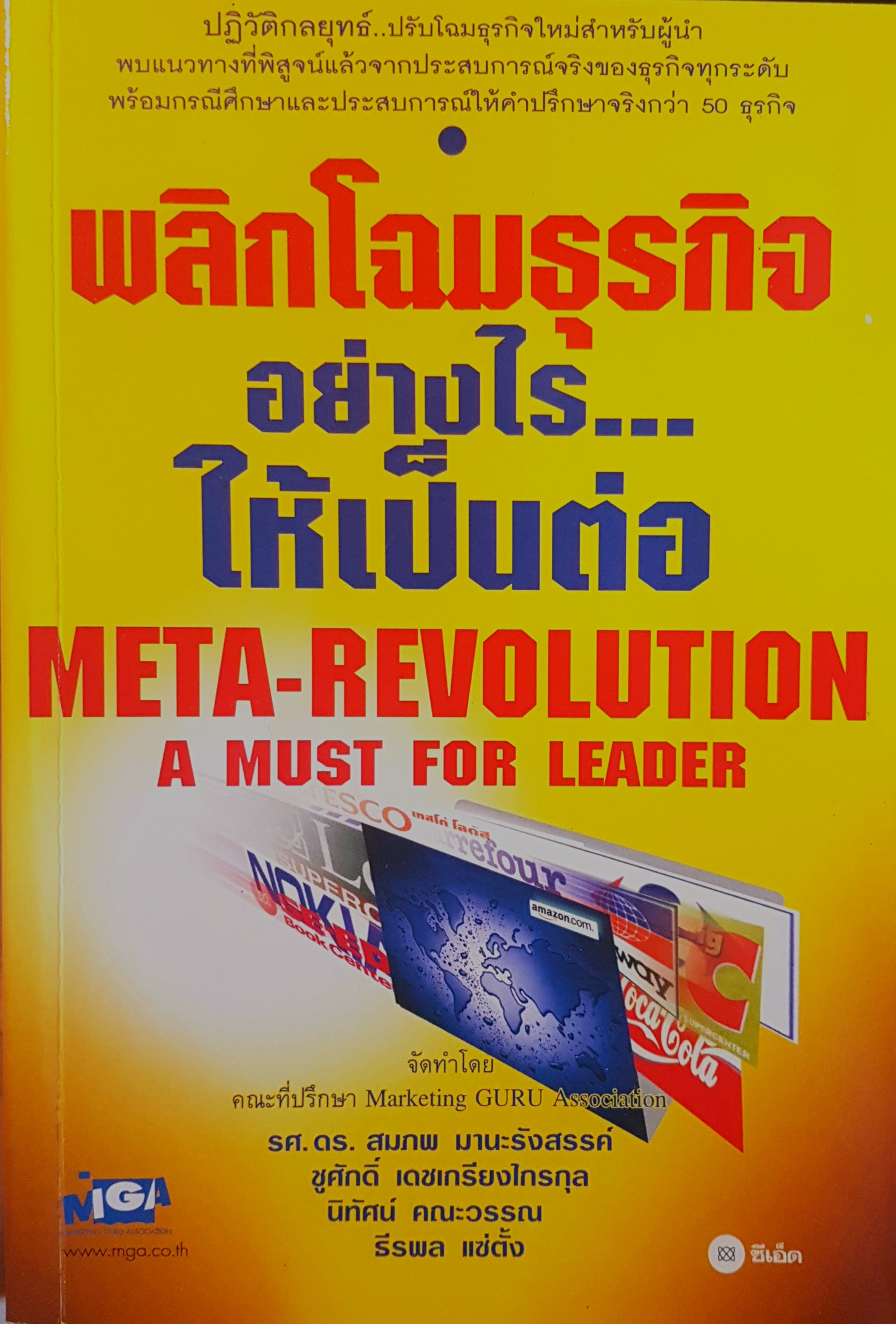 พลิกโฉมธุรกิจอย่างไร..ให้เป็นต่อ Meta-Revolution A Must for Leader