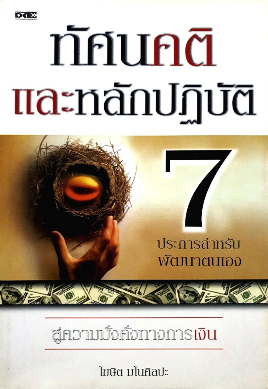 ทัศนคติและหลักปฏิบัติ 7 ประการ สำหรับพัฒนาตนเอง : โฆษิต มโนศิลปะ