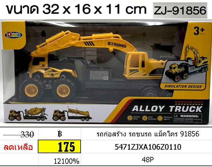 รถก่อสร้าง รถขนรถ แม็คโคร 91856