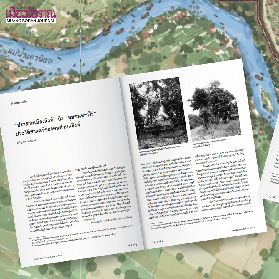 วารสารเมืองโบราณ ฉบับที่ 49.4 เมืองสิงห์บนเส้นทางการค้าผ่านเขาตะนาวศรี