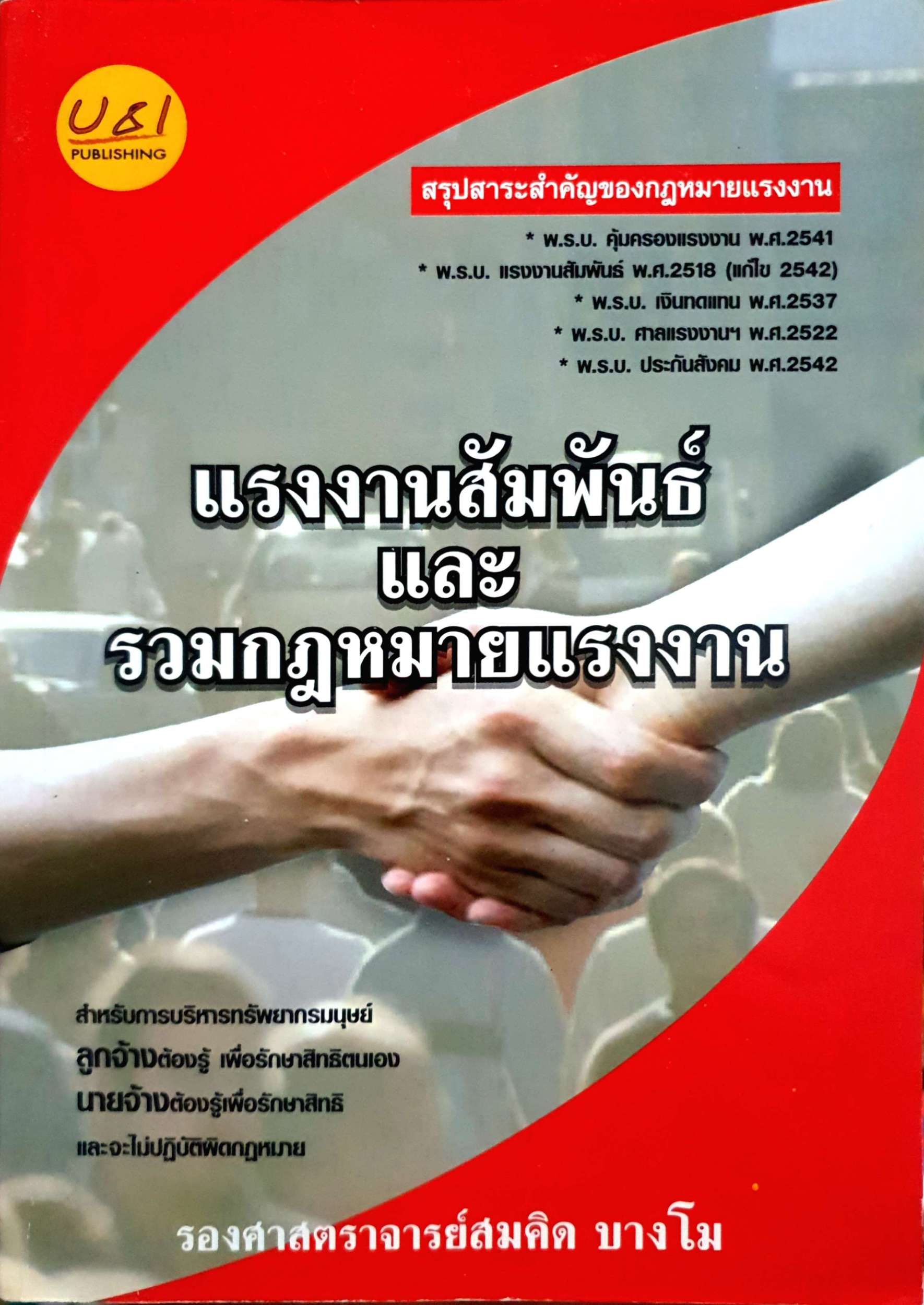 แรงงานสัมพันธ์ และ รวมกฎหมายแรงงาน รองศาสตราจารย์สมคิด บางโม