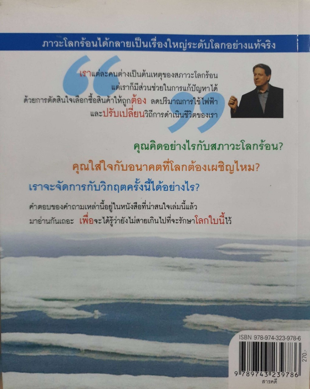 โลกร้อน ฉบับคนรุ่นใหม่ : อัล กอร์ / พลอยแสง เอกญาติ