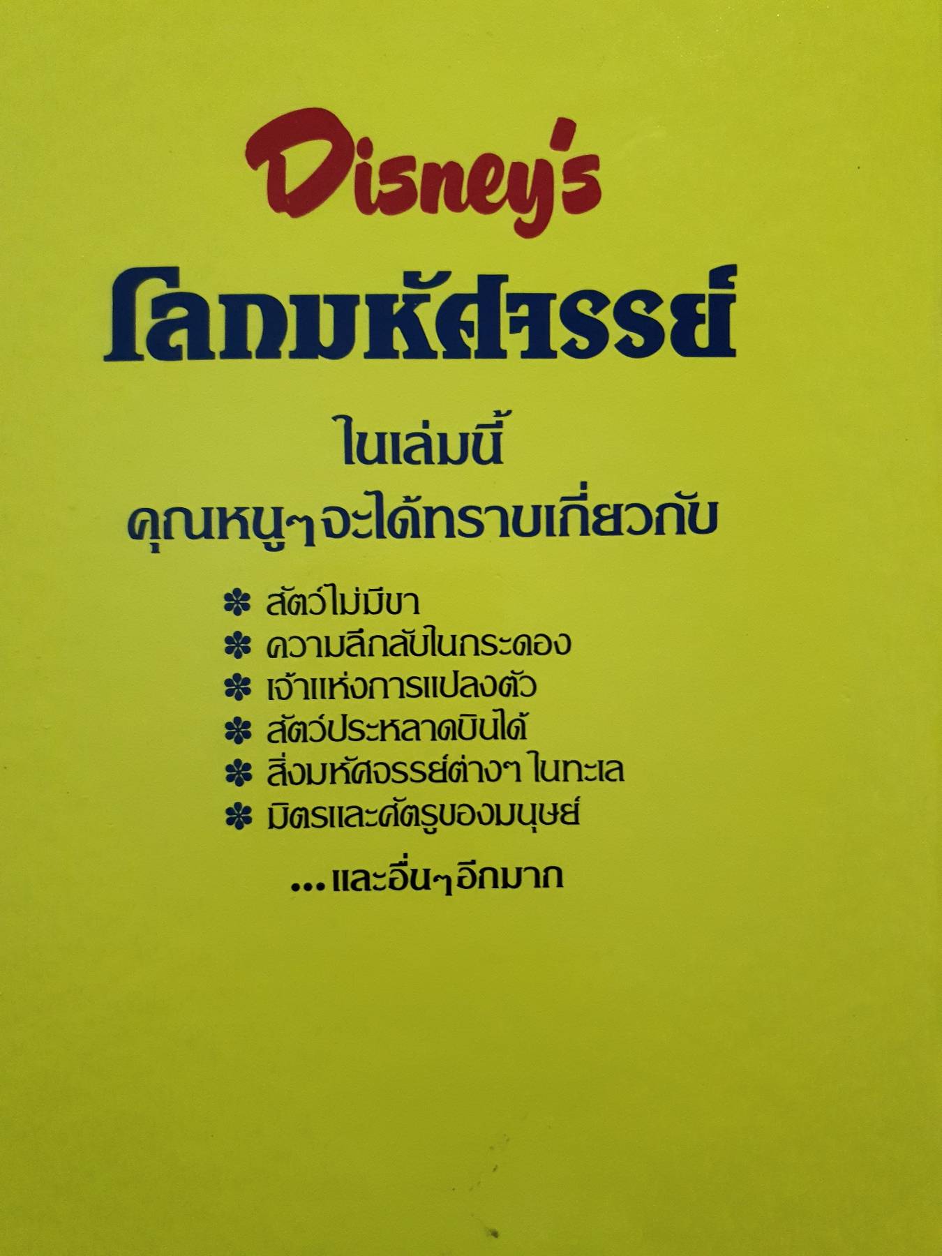 Disney's โลกมหัศจรรย์ ตอน นก ปลา และแมลง (ปกแข็ง) เล่มที่ 6