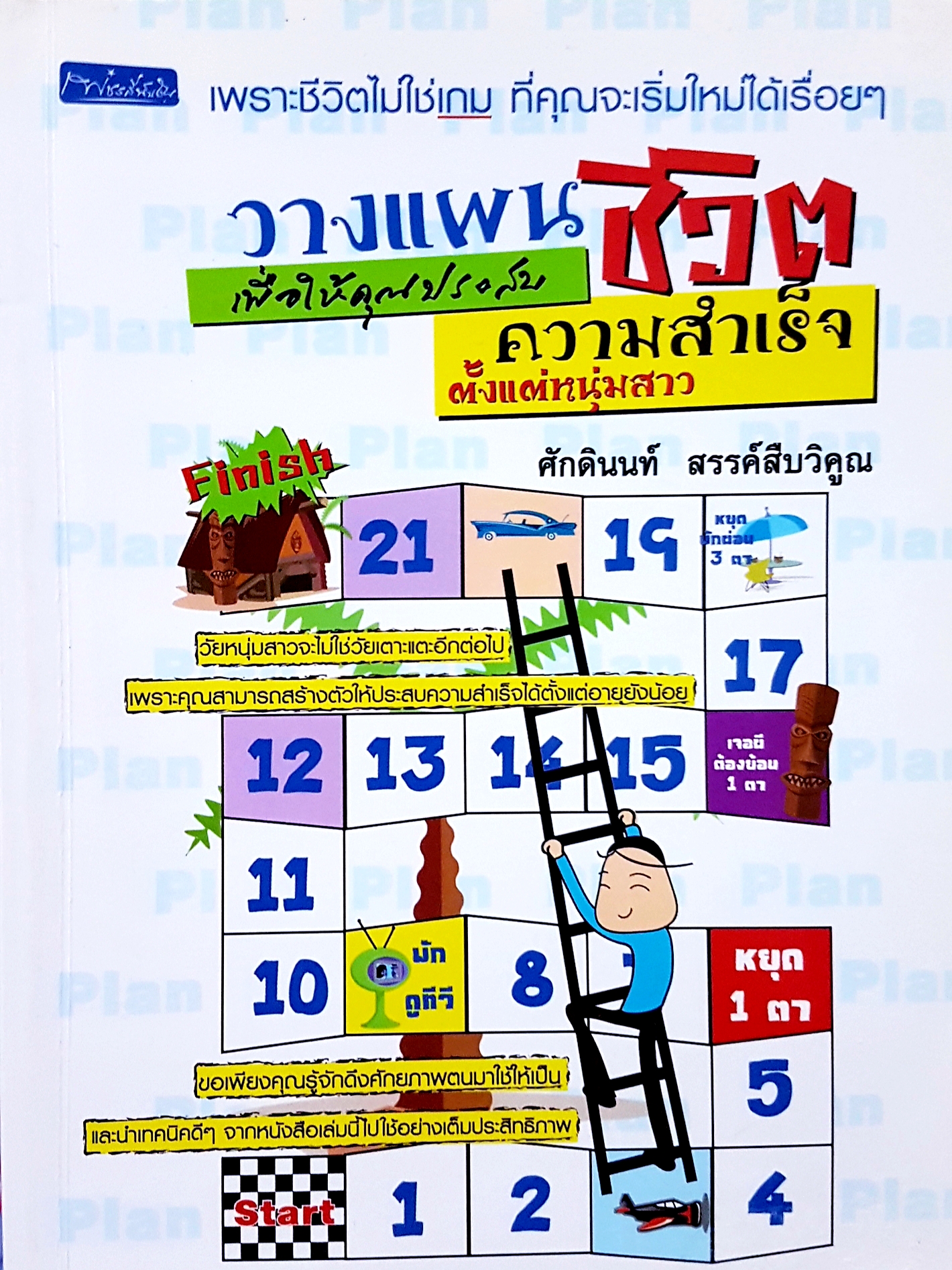 วางแผนชีวิต ความสำเร็จ ตั้งแต่หนุ่มสาว