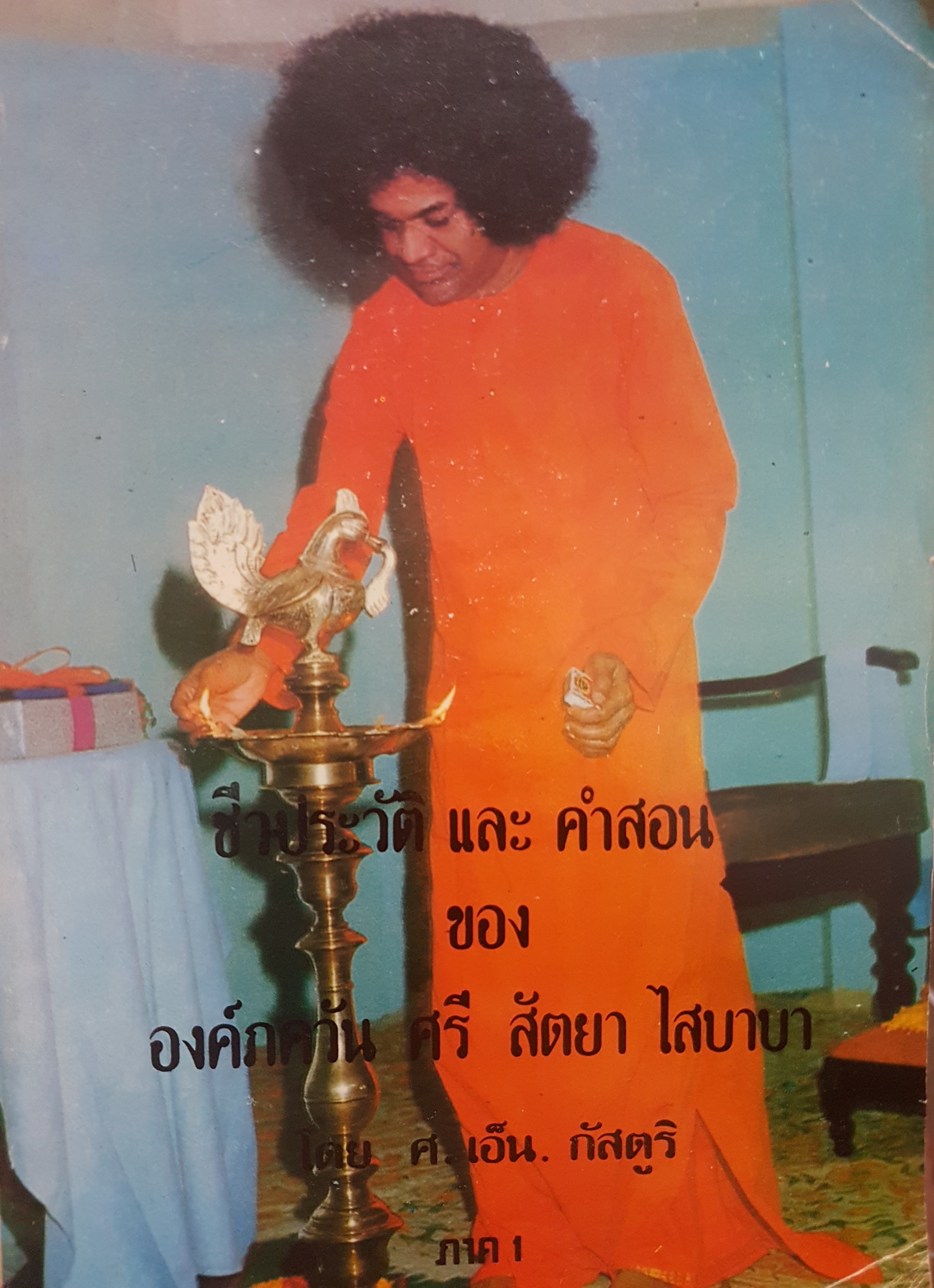 ชีวะประวัติและคำสอน องศ์ภควัน สัตยา ไสบาบา