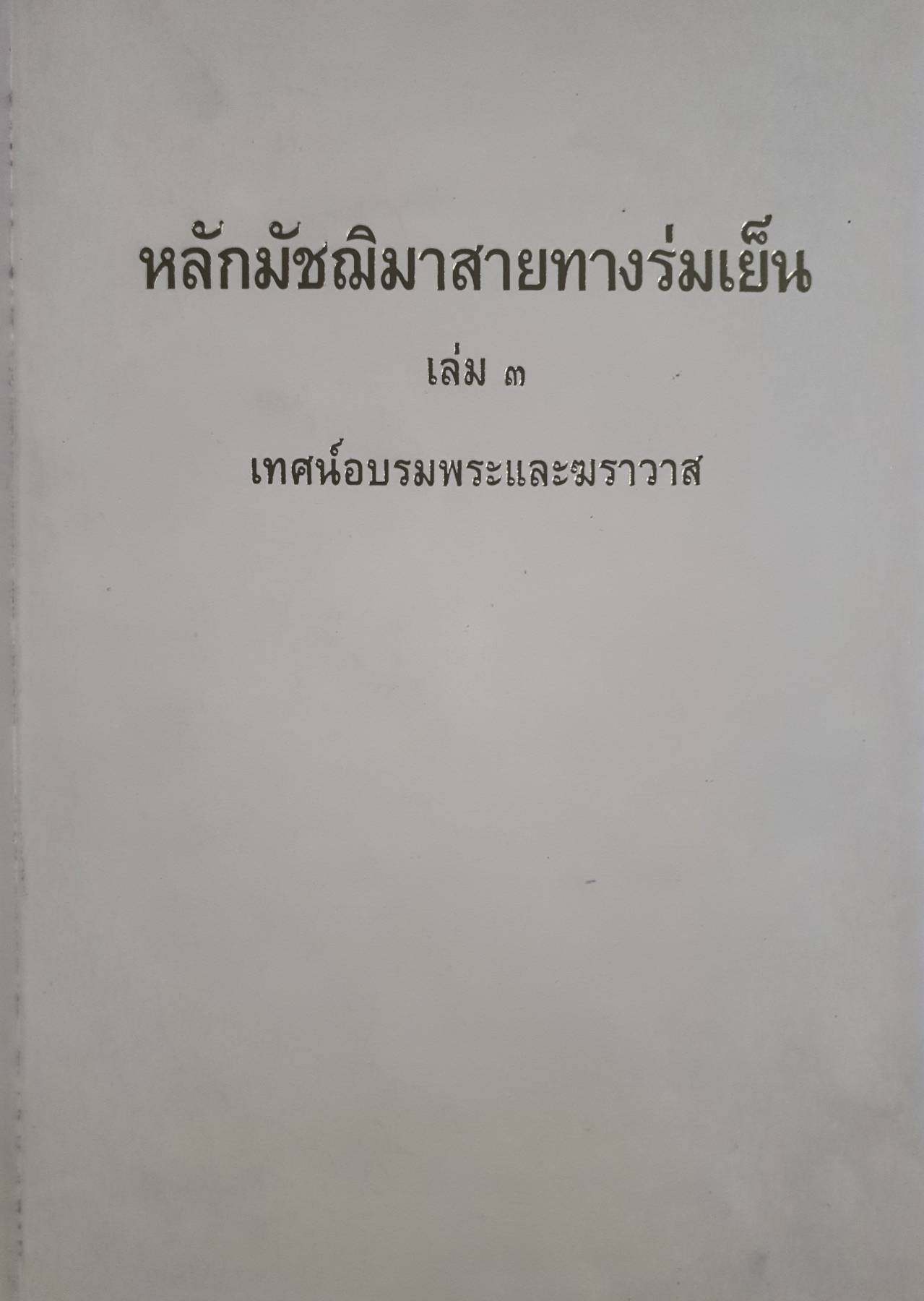 หลักมัชฌิมาสายทางร่มเย็น เล่ม ๓ เทศน์อบรมพระและฆราวาส