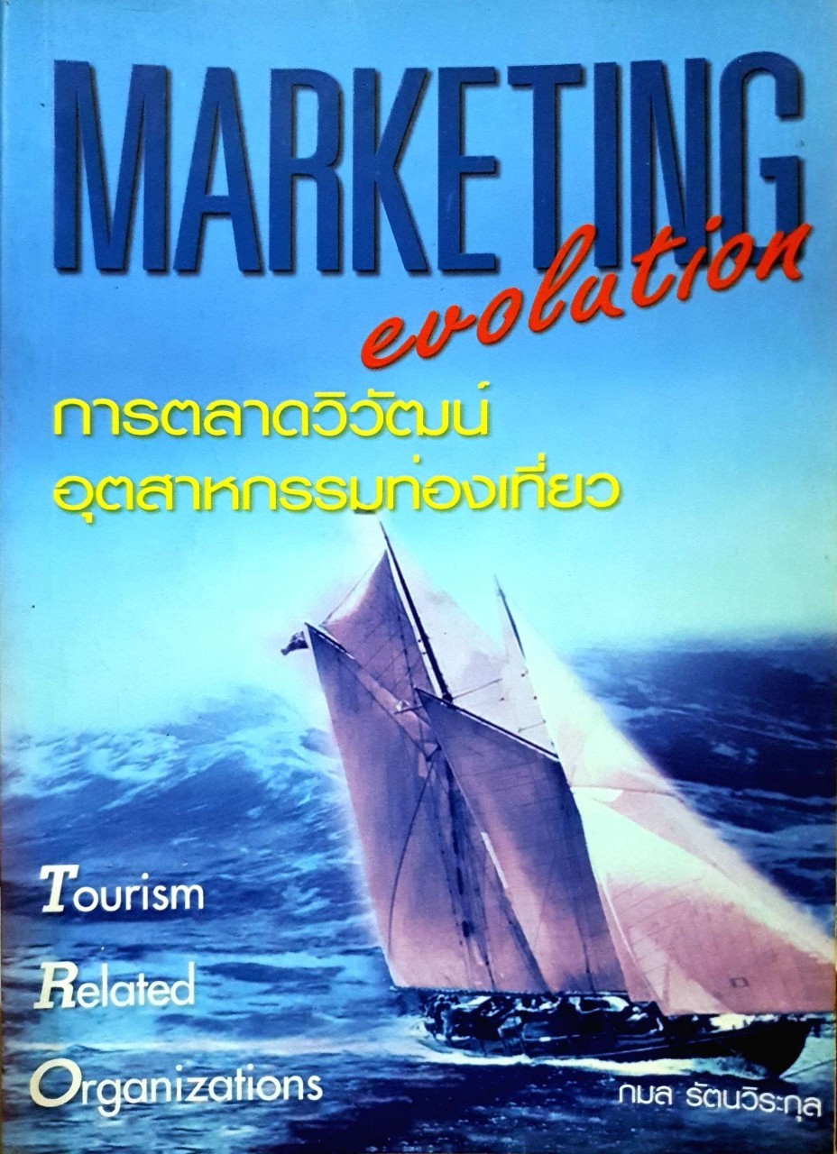 MARKETING EVOLUTION การตลาดวิวัฒน์อุตสาหกรรมท่องเที่ยว : กมล รัตนวิระกุล