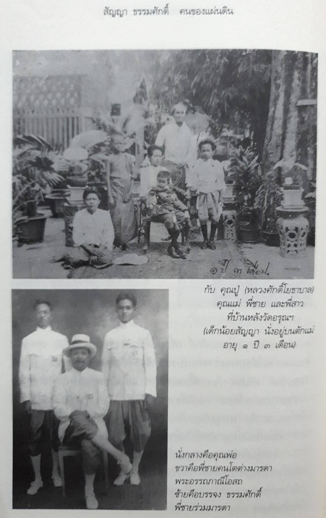 สัญญา ธรรมศักดิ์ คนของแผ่นดิน โดย วิมลพรรณ ปีตธวัชชัย.