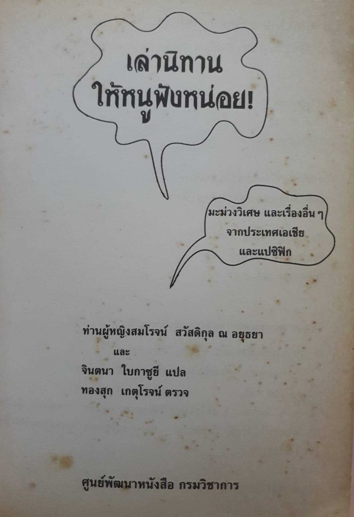 เล่านิทาน ให้หนูฟังหน่อย!