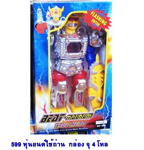 หุ่นยนต์ใช้ถ่าน