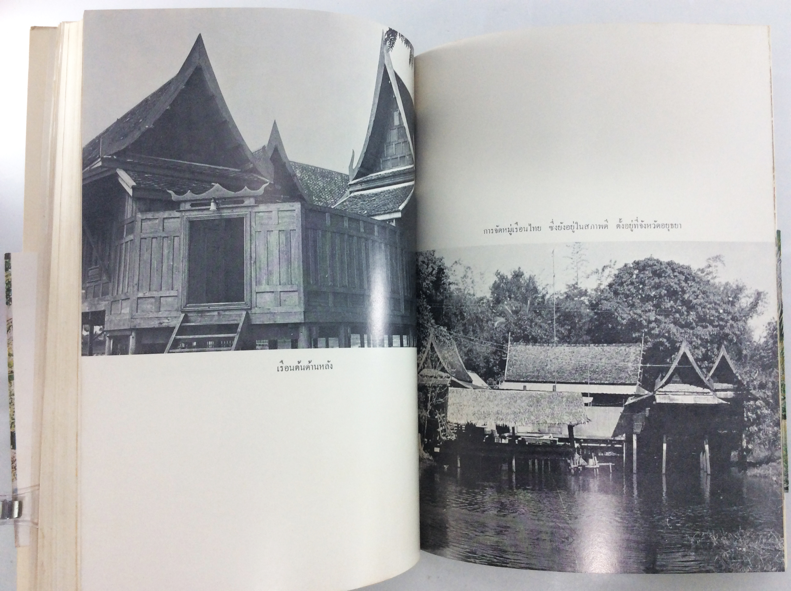 บ้านไทยภาคกลาง สถาปัตยกรรมไทย หนังสือ ศิลปะ คุ้มอักษรไทย