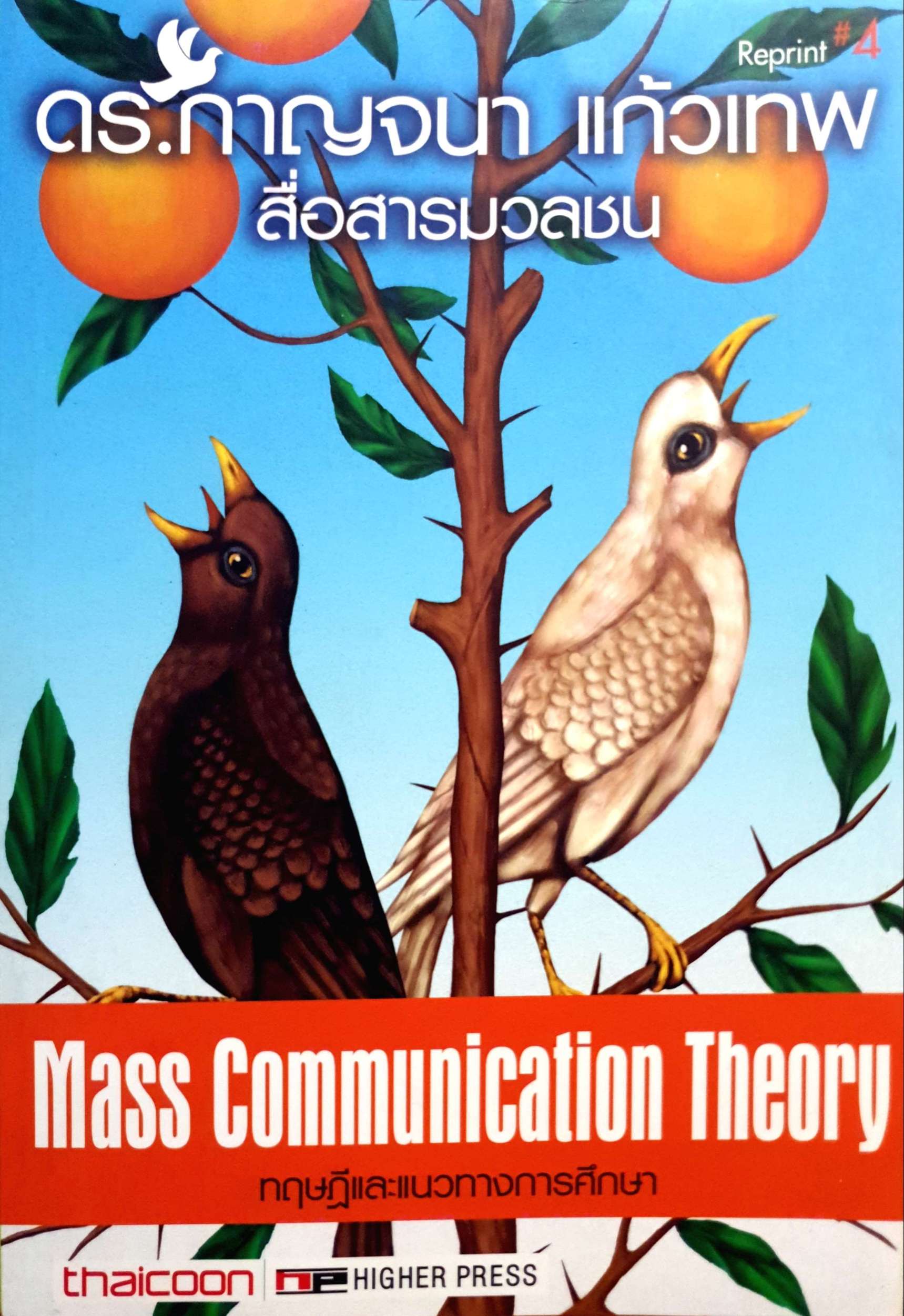 ทฤษฎีและแนวทางการศึกษา Mass Communication Theory ดร.กาญจนา แก้วเทพ สื่อสารมวลชน