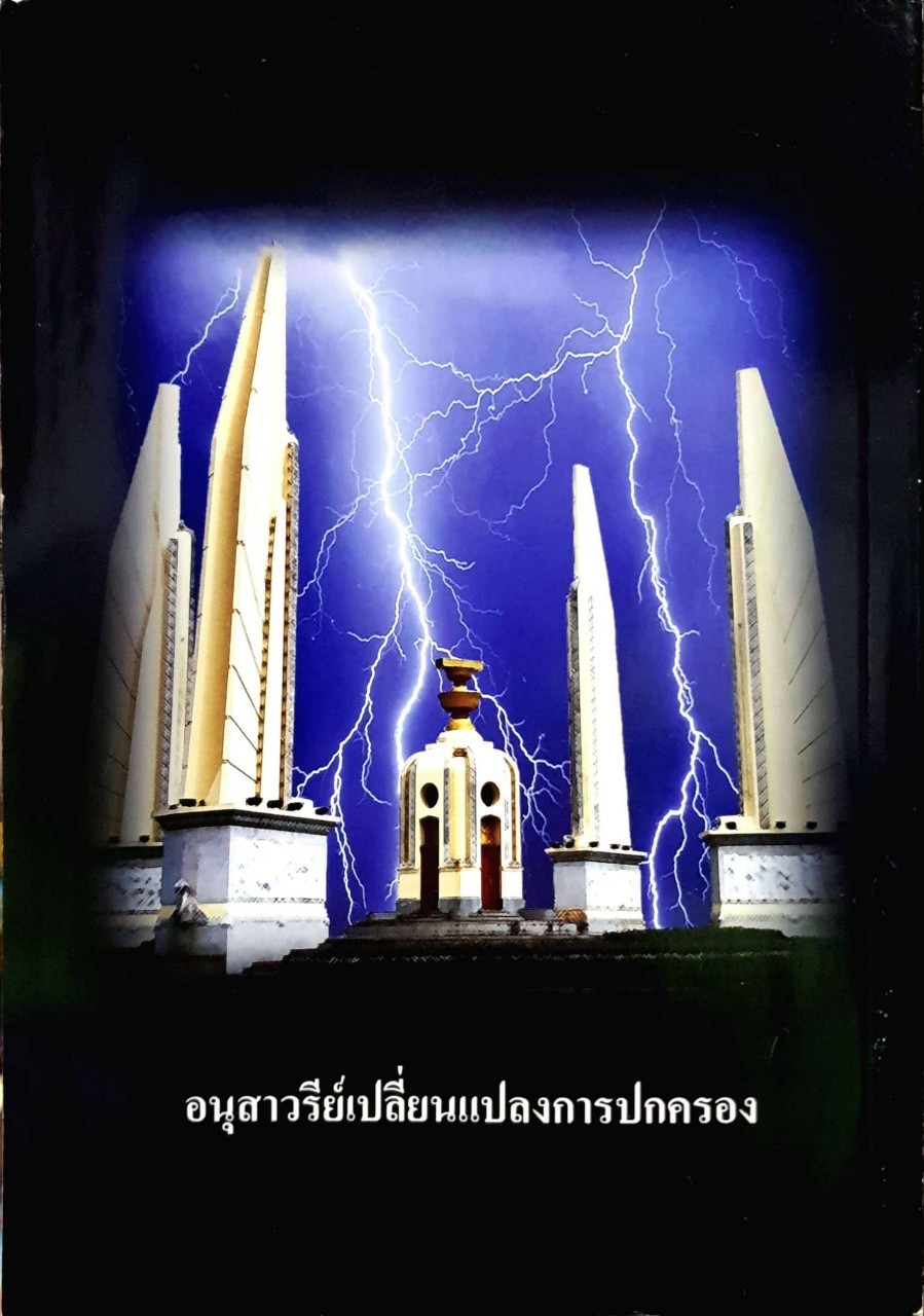 ประชาธิปไตยหลงทาง