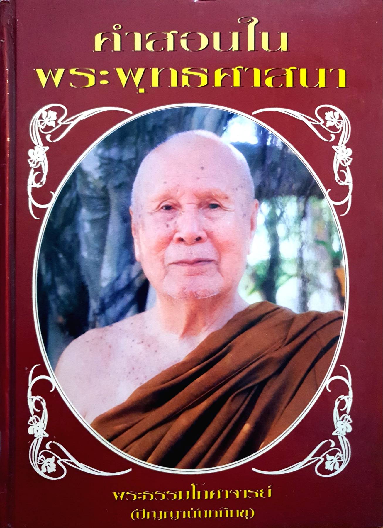 คำสอนในพระพุทธศาสนา พระธรรมโกศาจารย์ (ปัญญานันทภิกขุ)