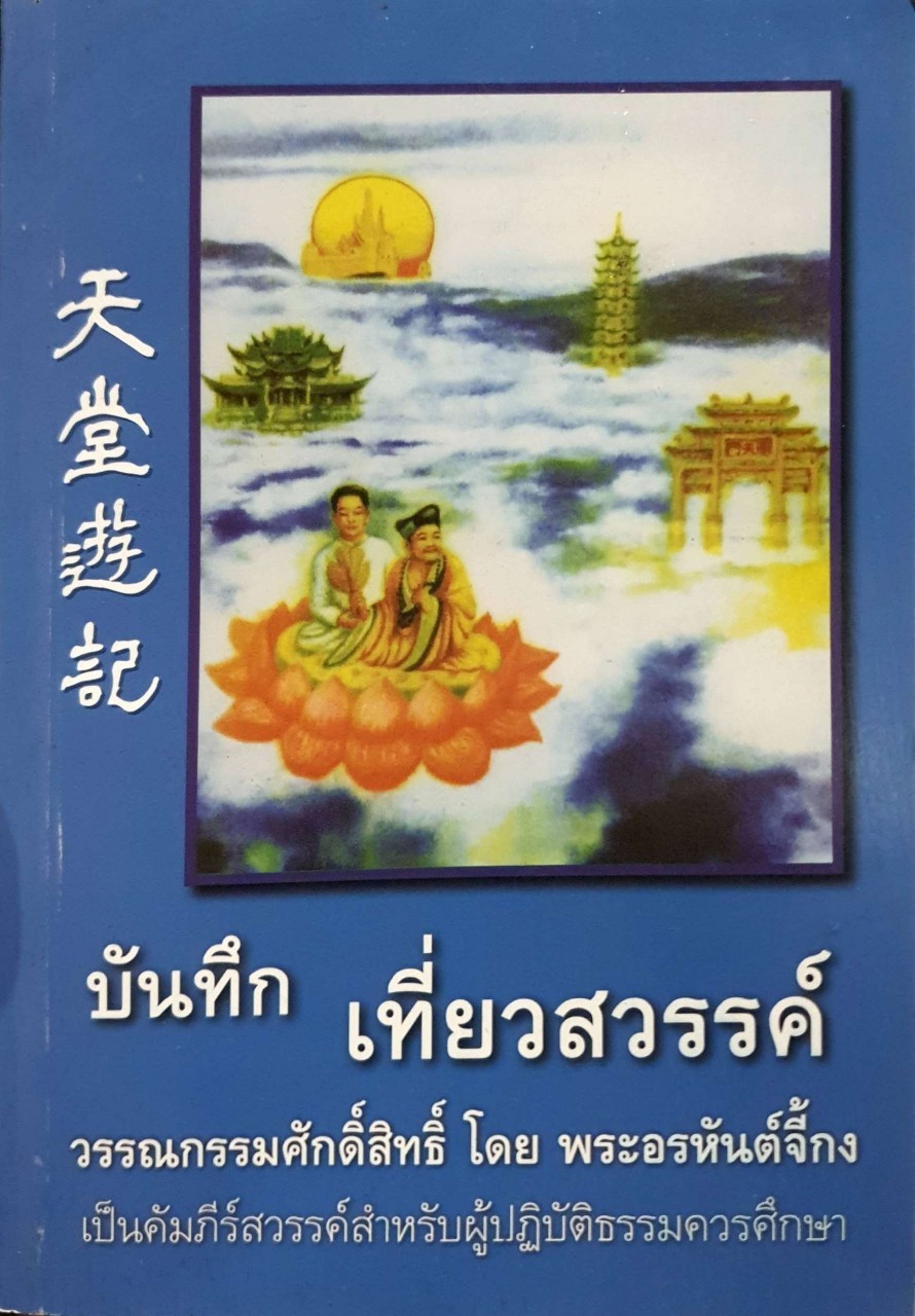 บันทึกเที่ยวสวรรค์ วรรณกรรมศักดิ์สิทธ์ โดย พระอรหันต์จี้กง