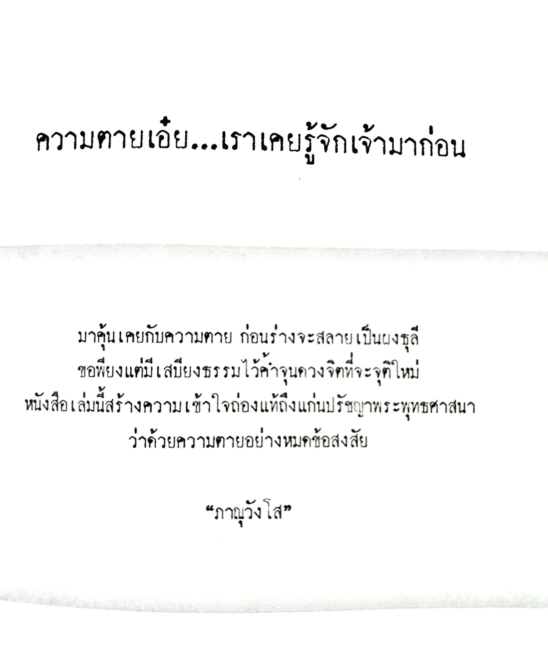 ความตายเอ๋ย เราเคยรู้จักเจ้ามาก่อน ภาณุวังโส