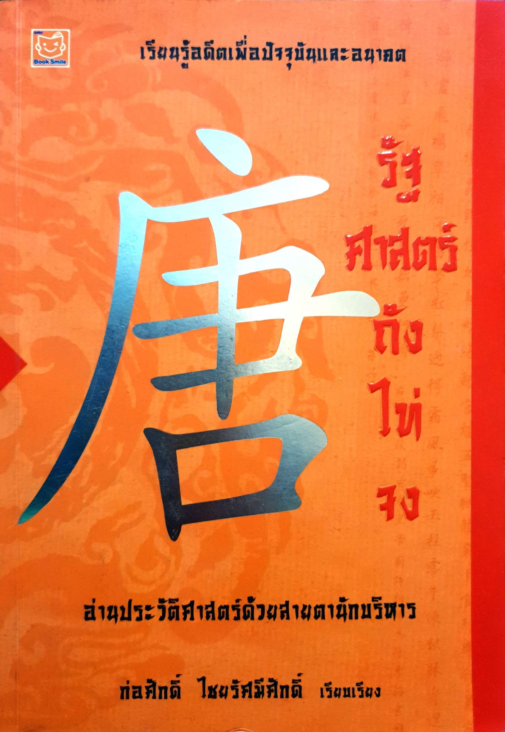 รัฐศาสร์ถังไท่จง