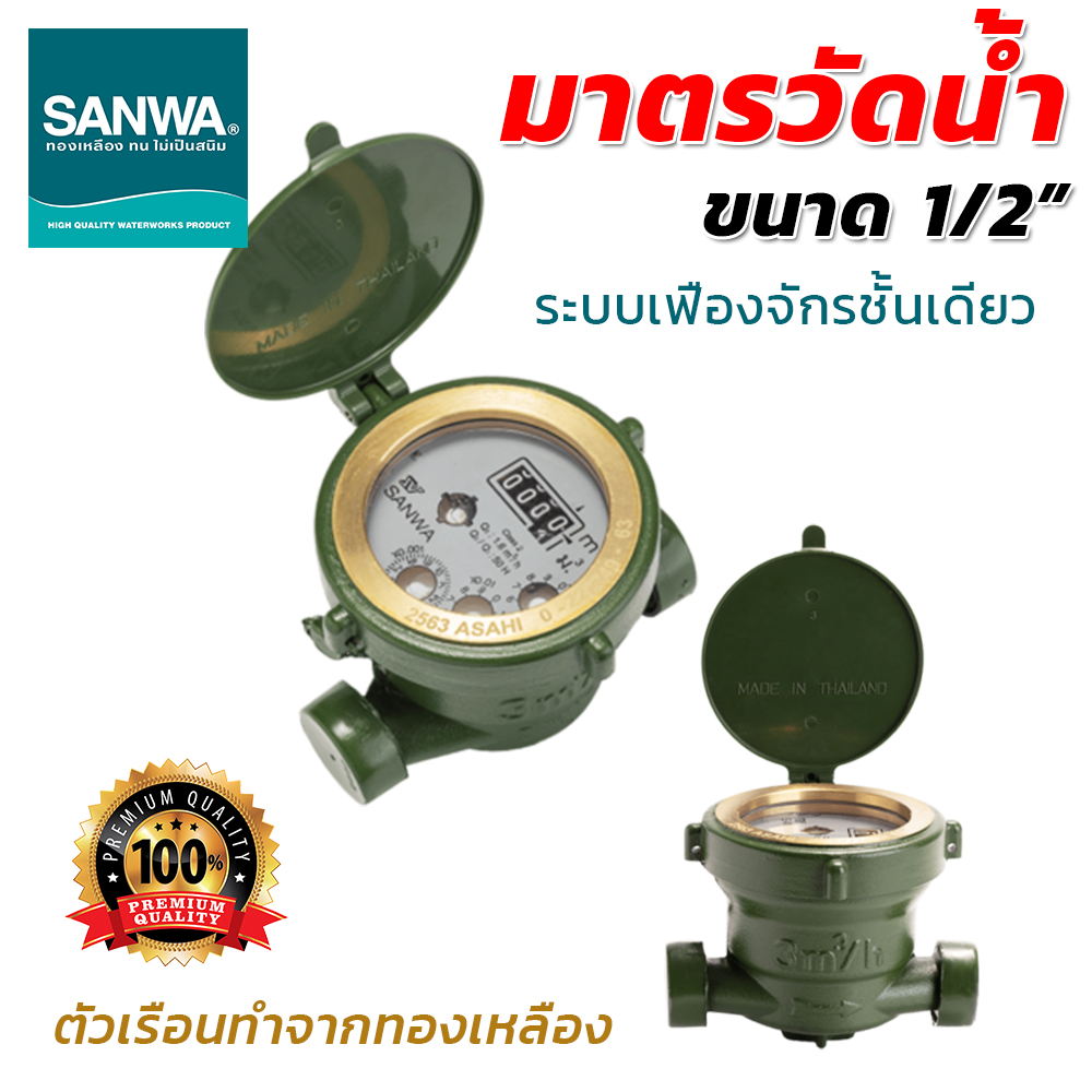 มิเตอร์น้ำ ซันวา มาตรวัดน้ำ water meter มิเตอร์ซันวา(SANWA) ขนาด 4 หุน 1/2"