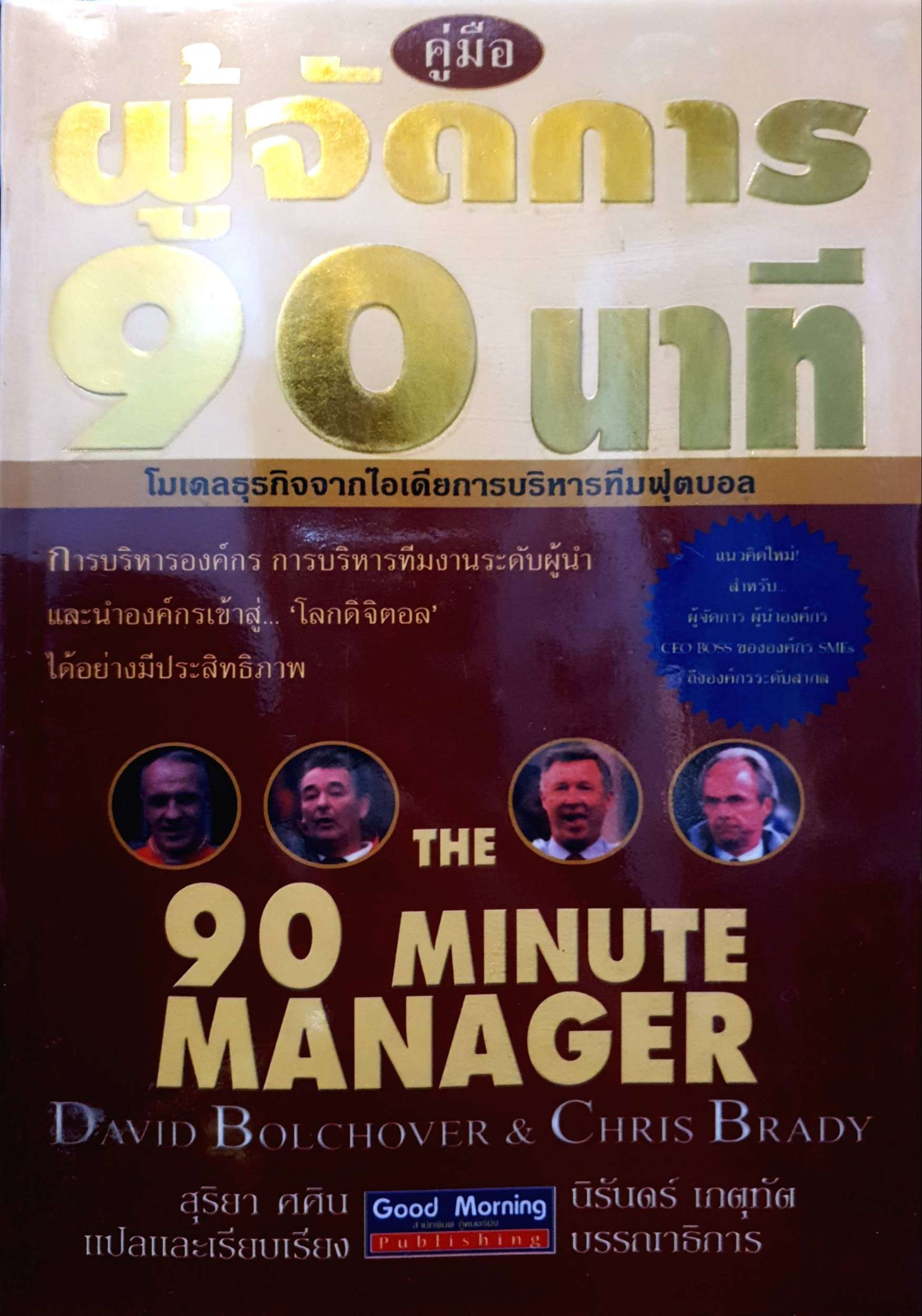 คู่มือ ผู้จัดการ 90 นาที THE 90 MINUTE MANAGER โมเดลธุรกิจจากไอเดียการบริหารทีมฟุตบอล