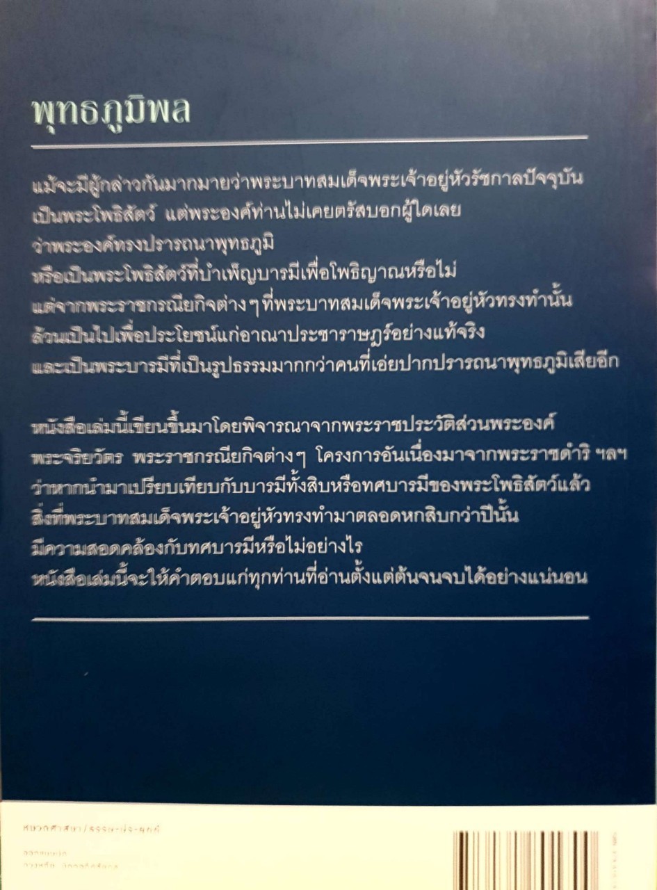 พุทธภูมิพล ทศบารมีของพระบาทสมเด็จพระเจ้าอยู่หัว : ผศ.ดนัย ปรีชาเพิ่มประสิทธิ์,คณิตา หอมทรัพย์