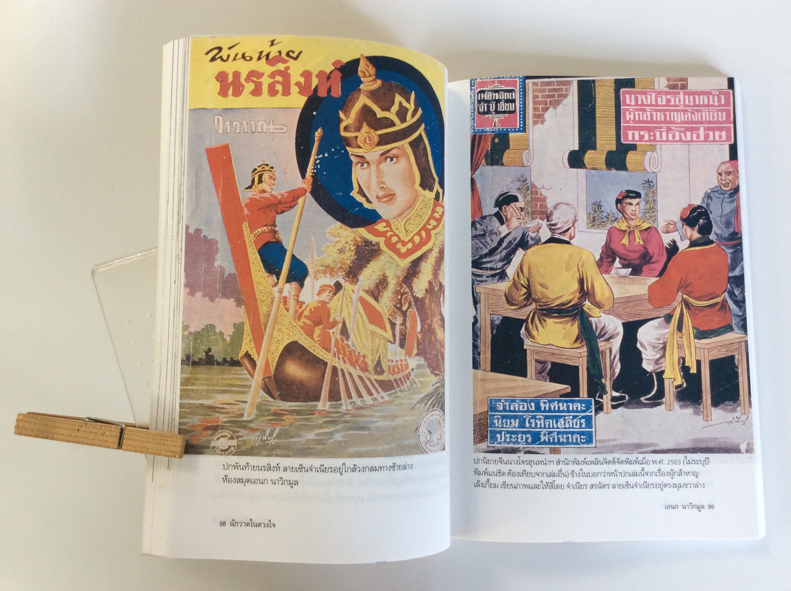 นักวาดในดวงใจ ชำระประวัติและผลงานของนักวาดชั้นครู หนังสือ ชีวประวัติ บุคคล