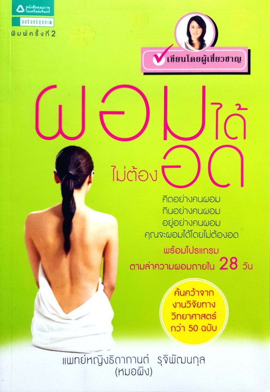 ผอมได้ไม่ต้องอด : ธิดากานต์ รุจิพัฒนกุล (หมอผิง), พ.ญ.