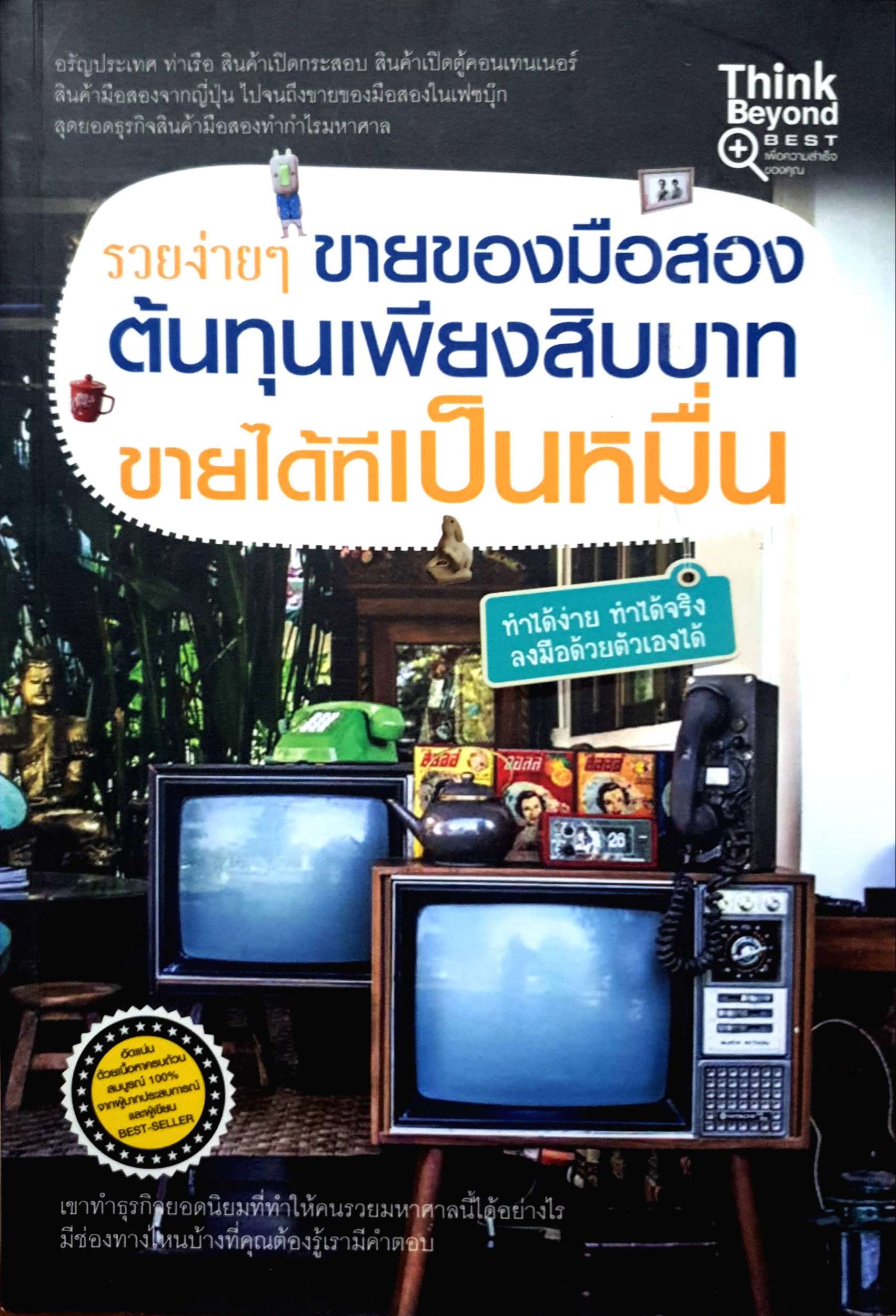 รวยง่ายๆ ขายของมือสอง ต้นทุนเพียงสิบบาท ขายได้ทีเป็นหมื่น