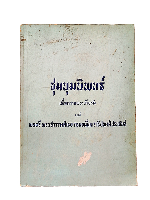 ชุมนุมนิพนธ์ พระเจ้าวรวงศ์เธอ กรมหมืนนราธิปพงศ์ประพันธ์ หนังสือ รวมบทความ