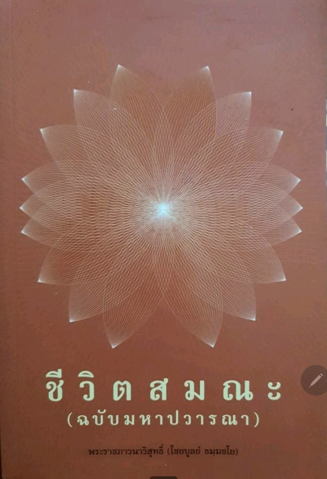 ชีวิตสมณะ ฉบับมหาปวารณา. tik81