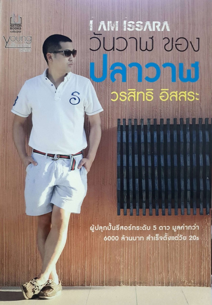 I AM ISSARA วันวาฬ ของปลาวาฬ : วรสิทธิ อิสสระ
