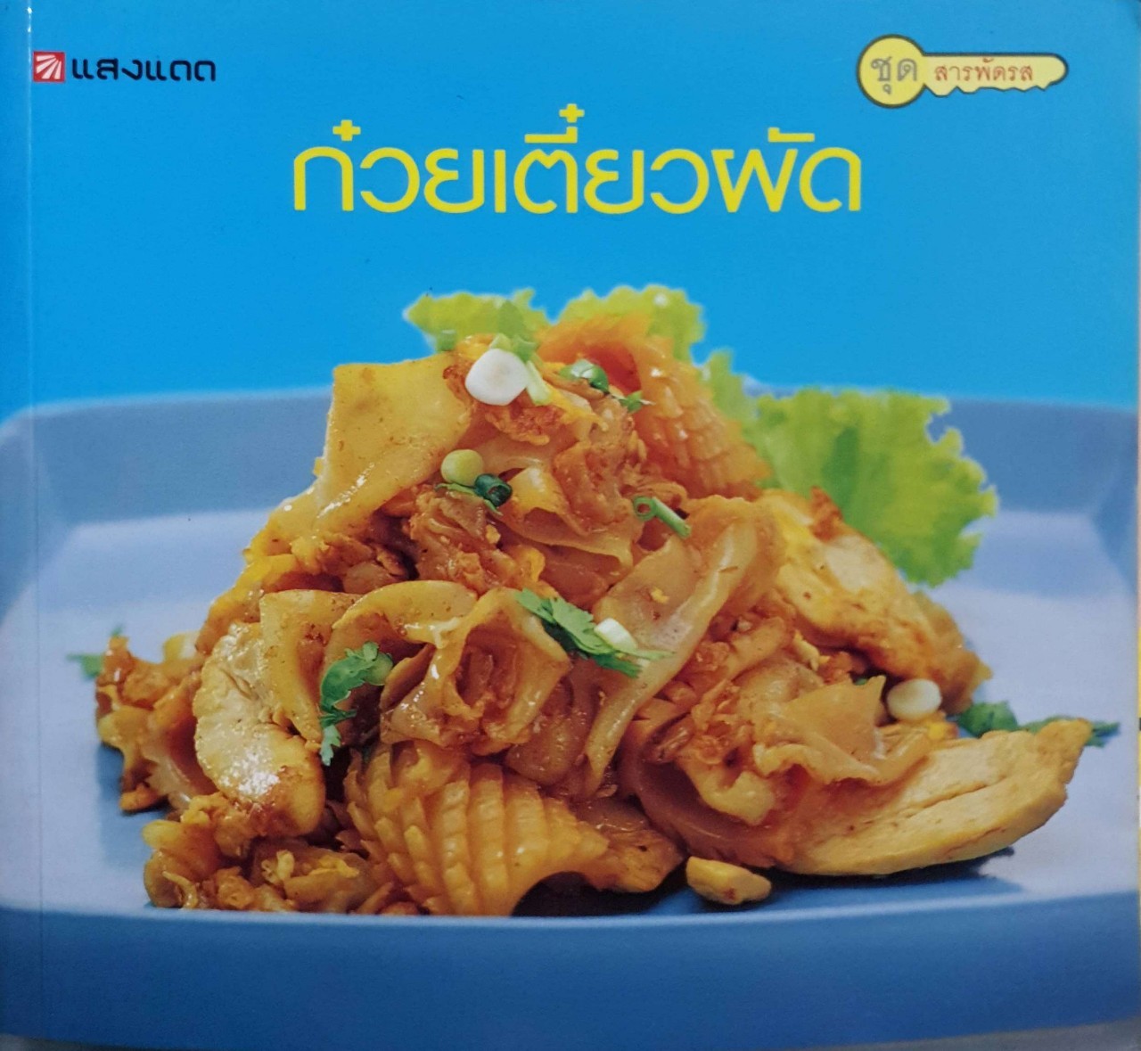 ก๋ยวเตี๋ยวผัด (ชุดสารพัดรส) : สำนักพิมพ์แสงแดด