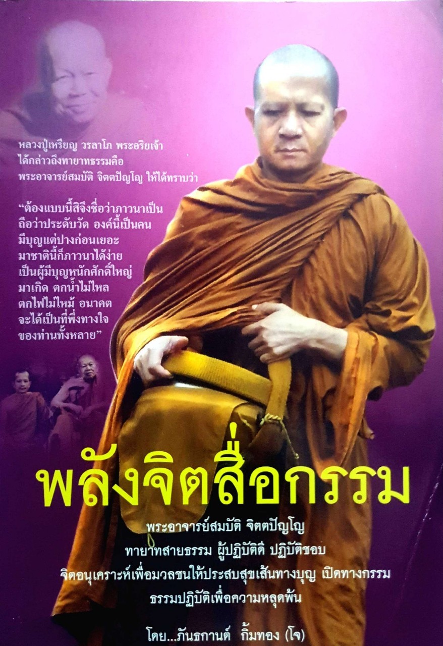 พลังจิตสื่อกรรม พลังบุญ ปฏิบัติธรรม ทำให้รวย ผู้เขียน ภันธกานต์ กิ้มทอง