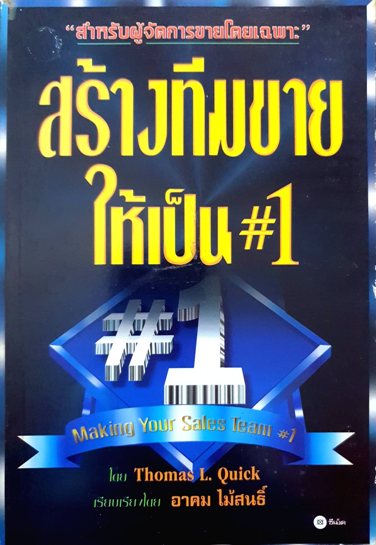 สร้างทีมขายให้เป็น1. Thomas L. Quick