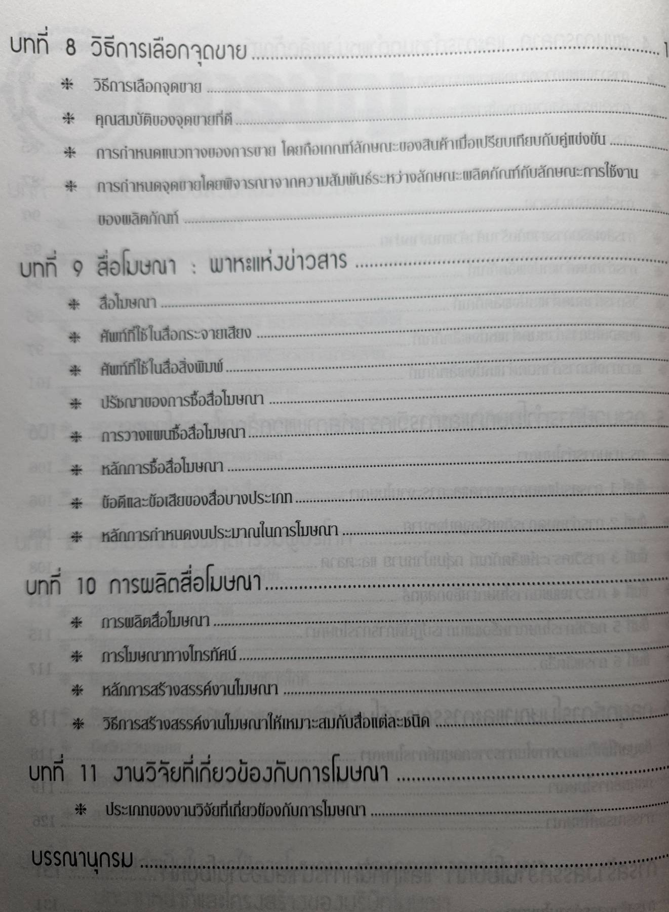 หลักการโฆษณา Principles of Advertising รศ. ดร. เสรี วงษ์มณฑา