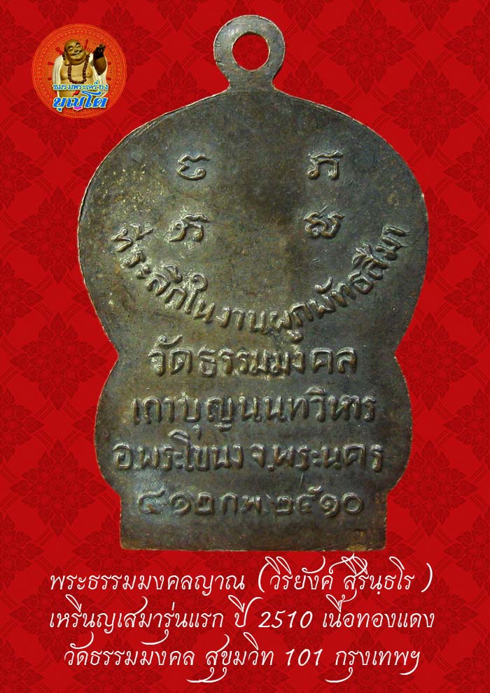 (38) เหรียญเสมา รุ่นแรก หลวงพ่อวิริยังค์ วัดธรรมมงคล ปี 2510