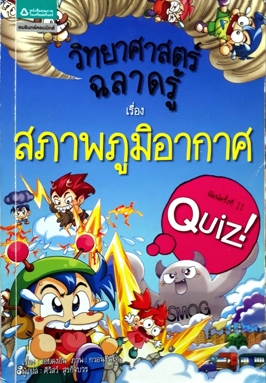 วิทยาศาสตร์ฉลาดรู้ เรื่อง สภาพภูมิอากาศ : Choi Dong In (ชอยดงอิน) /ศิวัสว์ สุรกิจบวร