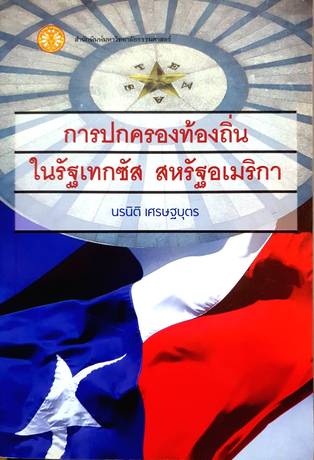 การปกครองท้องถิ่นในรัฐเทกซัส สหรัฐอเมริกา