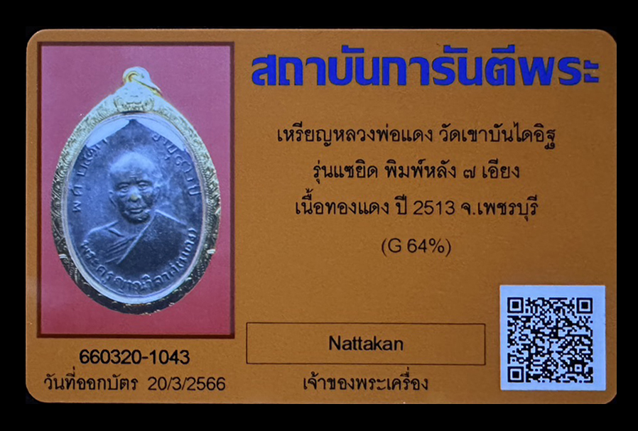 เหรียญหลวงพ่อแดง วัดเขาบันไดอิฐ รุ่นแซยิด พิมพ์หลัง ๗ เอียง เนื้อทองแดง ปี 2513 จ.เพชรบุรี เลี่ยมทอง 80% พร้อมบูชา
