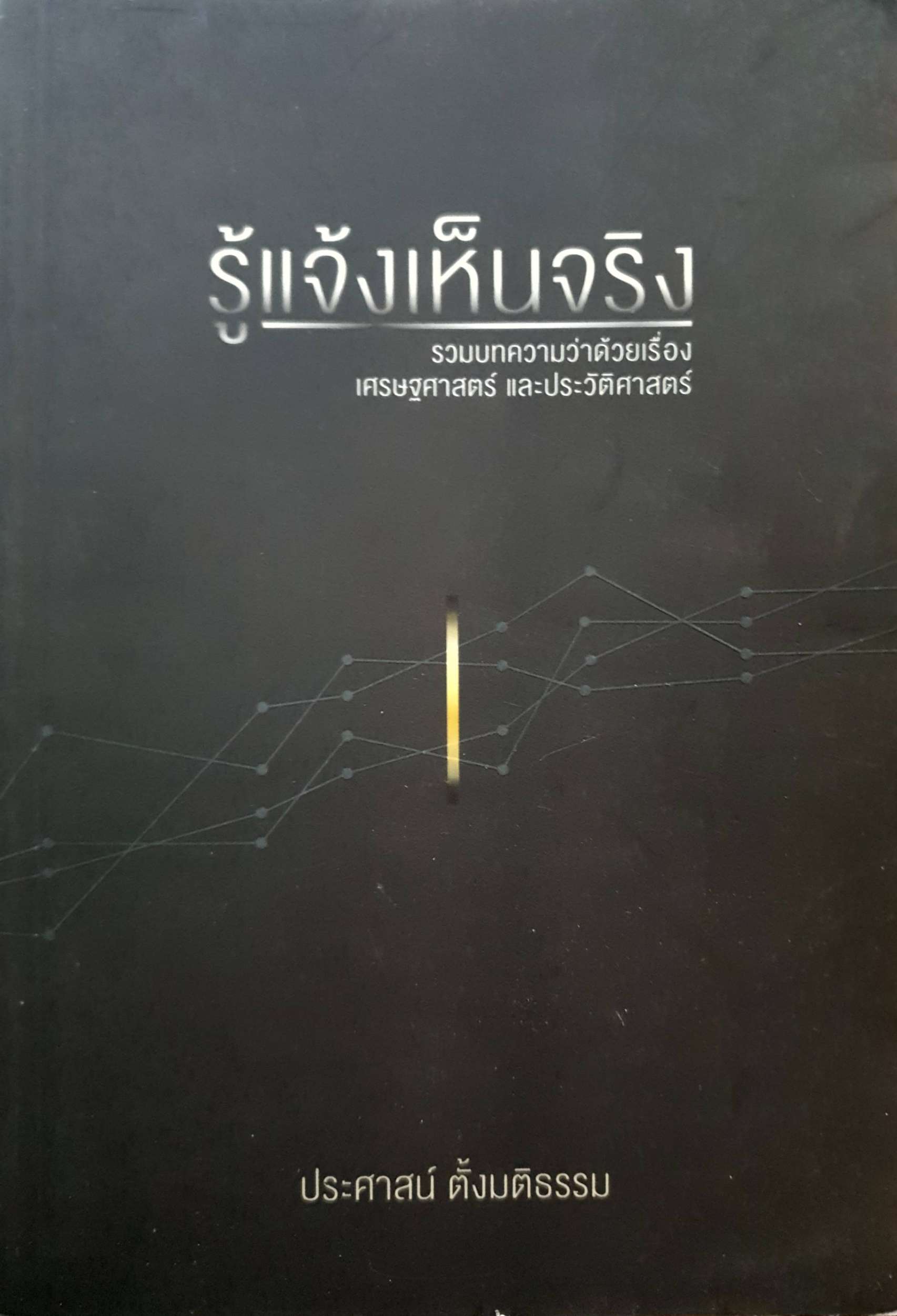 รู้แจ้งเห็นจริง ประศาสน์ ตั้งมติธรรม