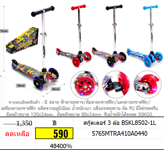 สกู๊ตเตอร์ 3 ล้อ bskl8502-1l