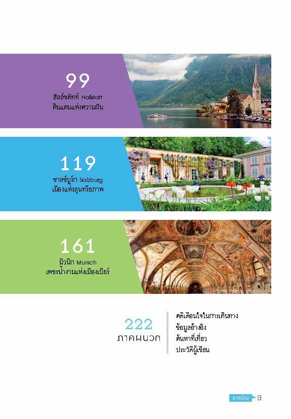 สะพายเป้เที่ยว สุนทรียะแห่งยุโรปกลาง