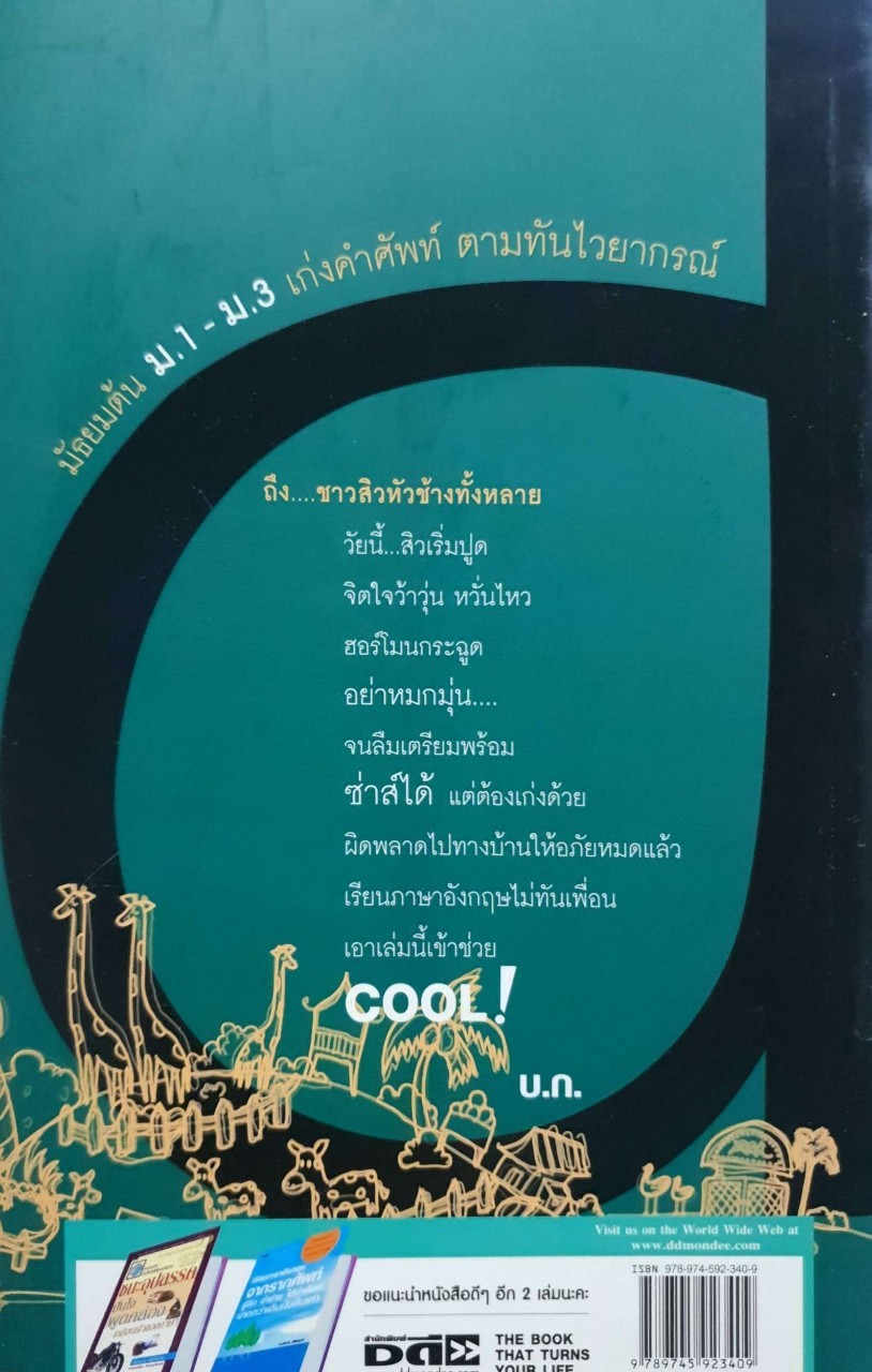 มัธยมต้น ม.1-ม.3 เก่งคำศัพท์ ตามทันไวยากรณ์ : ครูอัยย์ อัยการ ชมพูพวง
